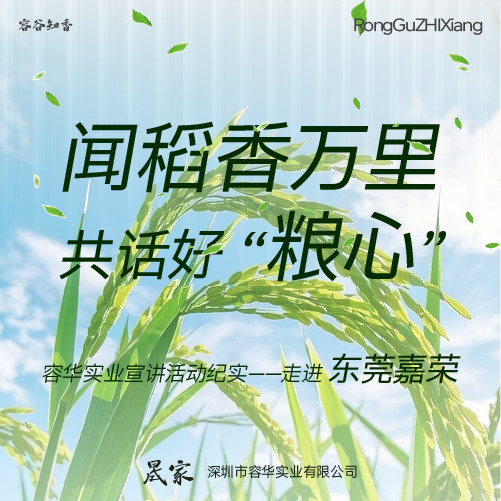 闻稻香万里，共话好粮心